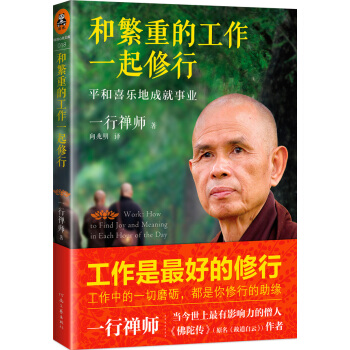 和繁重的工作一起修行：平和喜乐地成就事业 pdf epub mobi 电子书 下载