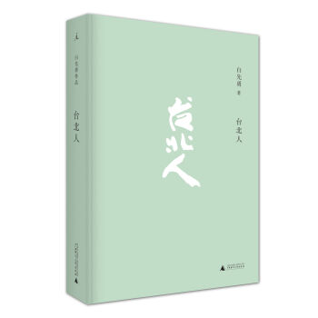 台北人 pdf epub mobi 电子书 下载