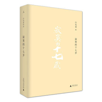 寂寞的十七歲 pdf epub mobi 電子書 下載