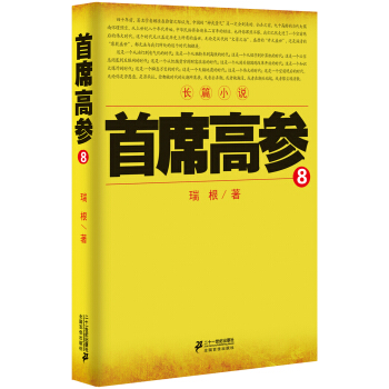 首席高参8 pdf epub mobi 电子书 下载