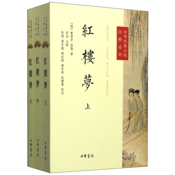中华经典小说注释系列：红楼梦（套装上中下册） pdf epub mobi 电子书 下载