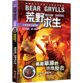 荒野求生少年生存小说系列：黑犀草原的绝地反击 [10-14岁] pdf epub mobi 电子书 下载