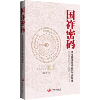 国祚密码：16张图演绎中国历史周期律 pdf epub mobi 电子书 下载