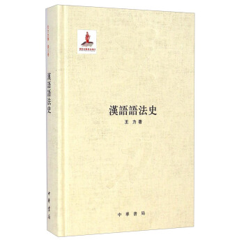汉语语法史 pdf epub mobi 电子书 下载