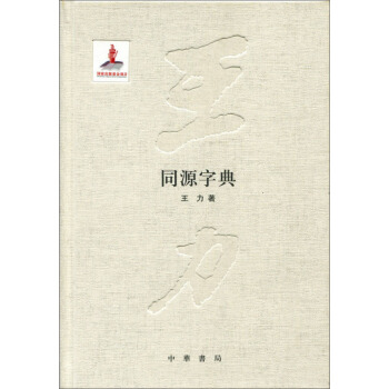 同源字典 pdf epub mobi 电子书 下载
