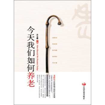 今天我們如何養老 pdf epub mobi 電子書 下載