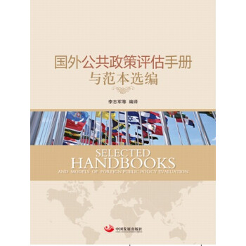 國外公共政策評估手冊與範本選編 pdf epub mobi 電子書 下載
