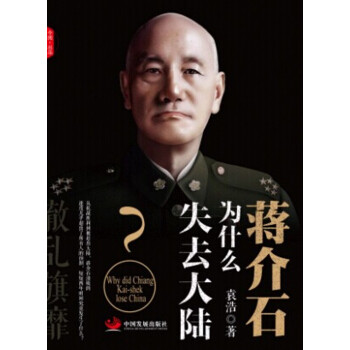 轍亂旗靡　蔣介石為什麼失去大陸 [以國民黨視角闡述蔣介石失去大陸的全麵因素] pdf epub mobi 電子書 下載