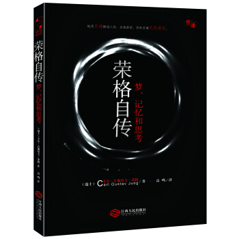 荣格自传：梦、记忆和思考-“慢读”系列 pdf epub mobi 电子书 下载