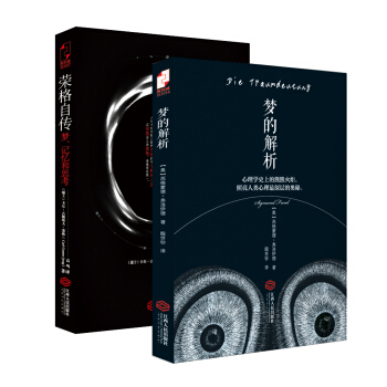 心理精典（荣格自传：梦、记忆和思考+梦的解析） pdf epub mobi 电子书 下载