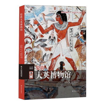 伟大的博物馆：伦敦大英博物馆 pdf epub mobi 电子书 下载