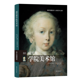 伟大的博物馆：威尼斯学院美术馆 pdf epub mobi 电子书 下载