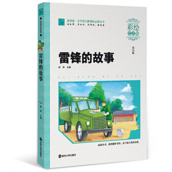 雷锋的故事（彩绘注音版），智慧熊图书 pdf epub mobi 电子书 下载