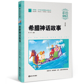 希臘神話故事（彩繪注音版），智慧熊圖書 pdf epub mobi 電子書 下載