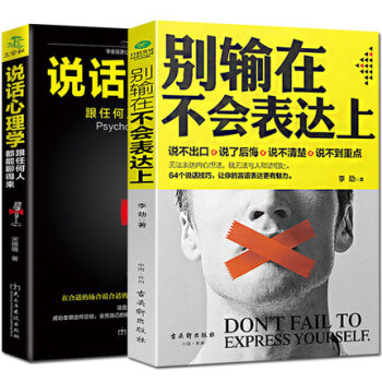 别输在不会表达上+说话心理学 共2册 跟谁都聊得来 人际交往 职场销售 幽默沟通学 说话书 pdf epub mobi 电子书 下载