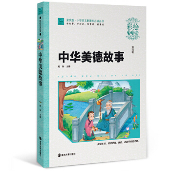 中華美德故事（彩繪注音版）/小學語文新課標必讀叢書，智慧熊圖書 pdf epub mobi 電子書 下載