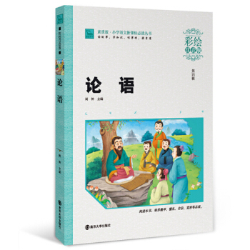 論語（彩繪注音版）/素質版·小學語文新課標必讀叢書，智慧熊圖書 pdf epub mobi 電子書 下載