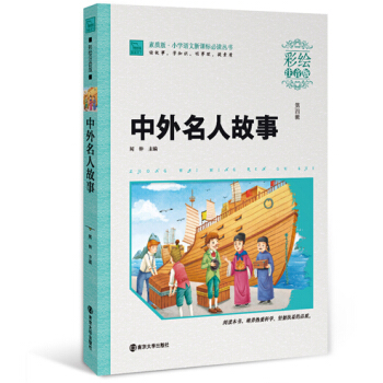 中外名人故事（彩繪注音版），智慧熊圖書 pdf epub mobi 電子書 下載