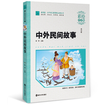 中外民間故事（彩繪注音版），智慧熊圖書 pdf epub mobi 電子書 下載