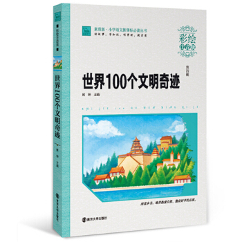 世界100個文明奇跡（彩繪注音版），智慧熊圖書 pdf epub mobi 電子書 下載