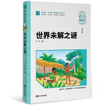 世界未解之謎（彩繪注音版 ），智慧熊圖書 pdf epub mobi 電子書 下載