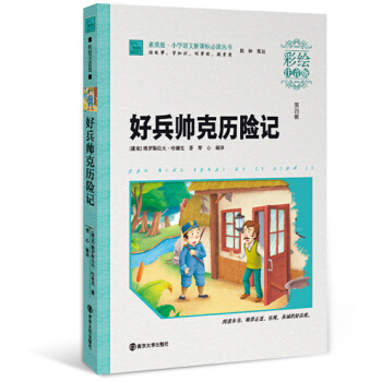 好兵帥剋曆險記（彩繪注音版）/素質版·小學語文新課標必讀叢書，智慧熊圖書 pdf epub mobi 電子書 下載