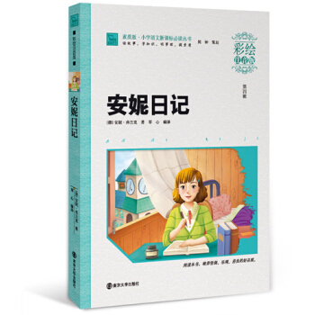安妮日記（彩繪注音版 ），智慧熊圖書 pdf epub mobi 電子書 下載