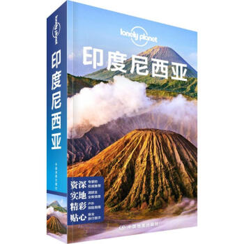 孤独星球Lonely Planet旅行指南系列:印度尼西亚(中文第1版)