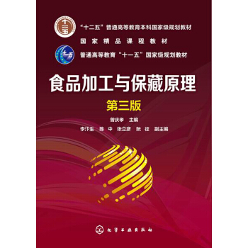 食品加工与保藏原理（第3版）/“十二五”普通高等教育本科国家级规划教材 pdf epub mobi 电子书 下载