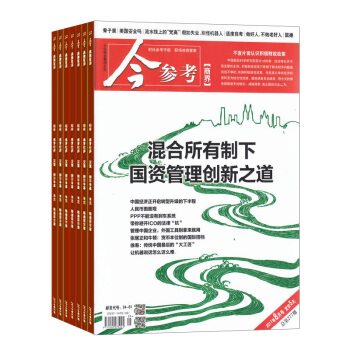 今参考·商界 2018年8月起订阅 1年共12期 商业财经期刊 杂志铺每月快递 pdf epub mobi 电子书 下载