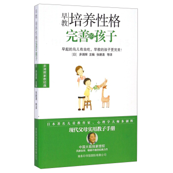多湖辉家教经典·早教:培养性格完善的孩子