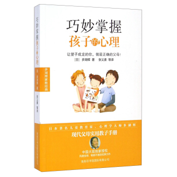多湖辉家教经典:巧妙掌握孩子的心理