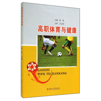 高職體育與健康 pdf epub mobi 電子書 下載