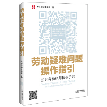 勞動疑難問題操作指引：蘭颱勞動律師執業手記 [Guide to Disposal of Labor Disputes the Practice Notes of Lantai Lawyers] pdf epub mobi 電子書 下載