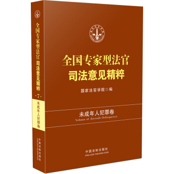 全國專傢型法官司法意見精粹：未成年人犯罪捲 pdf epub mobi 電子書 下載