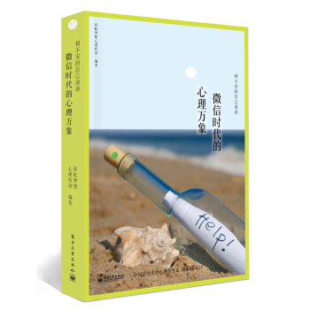 和不安的自己談談：微信時代的心理萬象 pdf epub mobi 電子書 下載