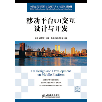 移动平台UI交互设计与开发/21世纪高等院校移动开发人才培养规划教材（附DVD光盘1张） [Ui Desing and Development on Mobile Platform] pdf epub mobi 电子书 下载