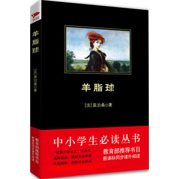 羊脂球/中小学生必读丛书-教育部推荐新课标同步课外阅读 pdf epub mobi 电子书 下载