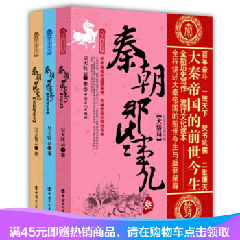 正版現貨書籍 秦朝那些事兒(套裝共3冊)