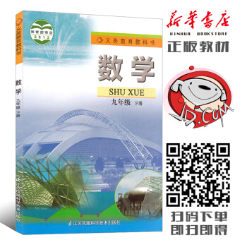 蘇教版9九年級下冊數學書 初中數學課本 初三數學下冊教材教科書（2018春） pdf epub mobi 電子書 下載