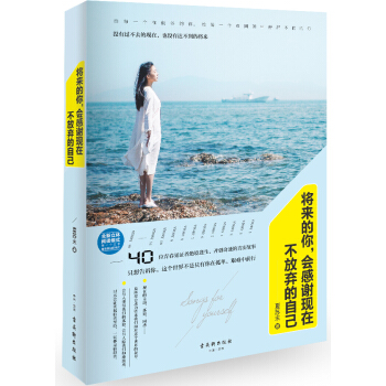 将来的你，会感谢现在不放弃的自己 pdf epub mobi 电子书 下载