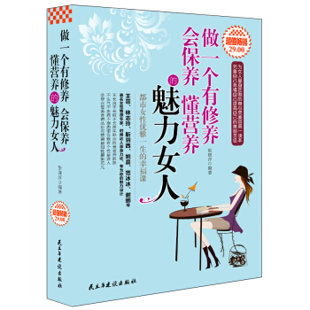做一个有修养 会保养 懂营养的魅力女人（超值畅销） pdf epub mobi 电子书 下载