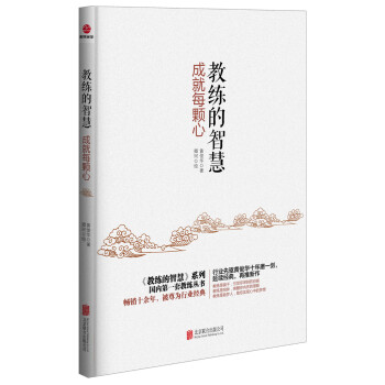 教練的智慧：成就每顆心 pdf epub mobi 電子書 下載