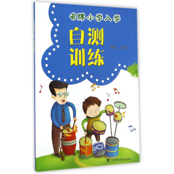 名牌小学入学自测训练 pdf epub mobi 电子书 下载