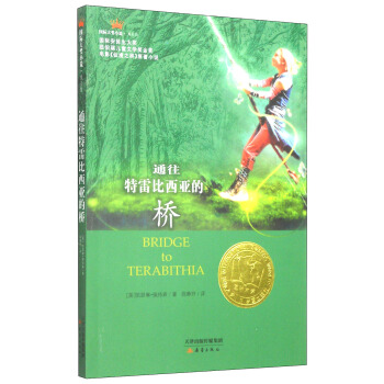 國際大奬小說：通往特雷比西亞的橋 [7-14歲] pdf epub mobi 電子書 下載