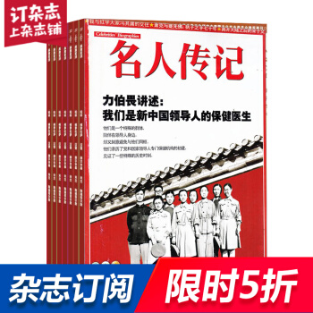 名人传记(上半月)(全年订阅共12期) 杂志订阅 2018年8月起订 杂志铺每月快递