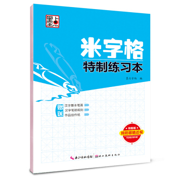 墨點字帖·米字格特製練習本 pdf epub mobi 電子書 下載