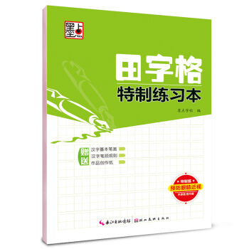 墨點字帖·田字格特製練習本（硬筆書法臨摹練字本） pdf epub mobi 電子書 下載