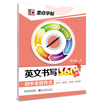 墨点字帖·英文书写360°备考训练 初中名校作文 英语备考攻略字帖练习 pdf epub mobi 电子书 下载