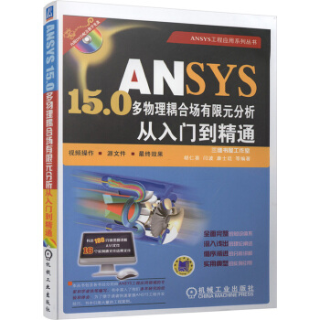 ANSYS15.0多物理耦合场有限元分析从入门到精通 pdf epub mobi 电子书 下载